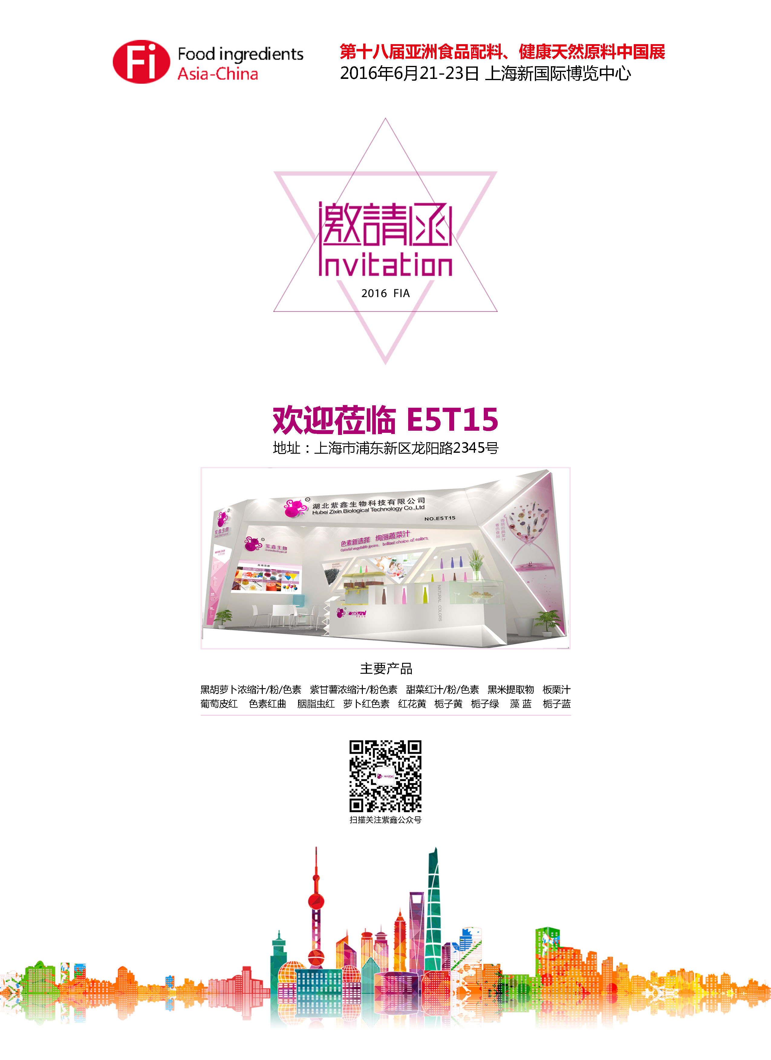 紫鑫生物第十八屆亞洲食品配料、健康天然原料中國(guó)展邀請(qǐng)函