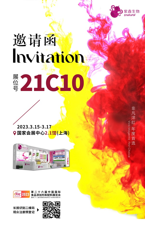 第二十六屆中國(guó)國(guó)際食品添加劑和配料展覽會(huì)——紫鑫生物來啦！