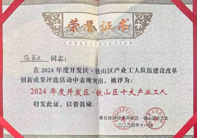 喜報：紫鑫生物生產運營中心主任饒崇進榮獲開鐵區(qū)2024年“十大產業(yè)工人”稱號