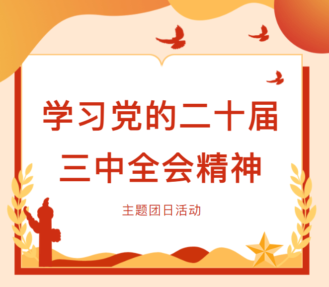 青春踐行黨會精神：紫鑫生物與黃石移動共同開展主題團日活動