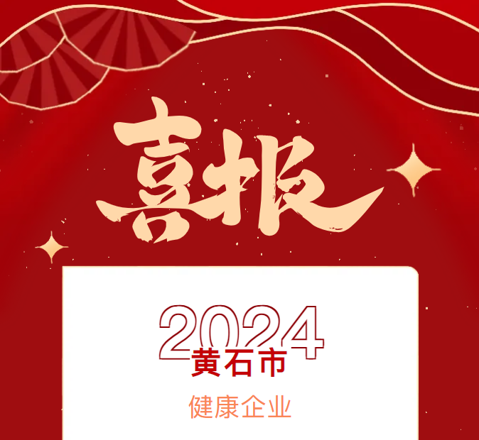  喜報：紫鑫生物榮獲黃石市“健康企業(yè)”稱號
