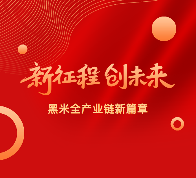 熱烈祝賀紫鑫生物黑米全產業(yè)鏈配套項目竣工投產慶典