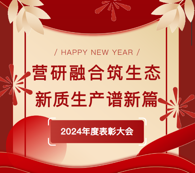 營研融合筑生態(tài)，新質生產譜新篇——紫鑫生物2024年度表彰大會圓滿舉辦