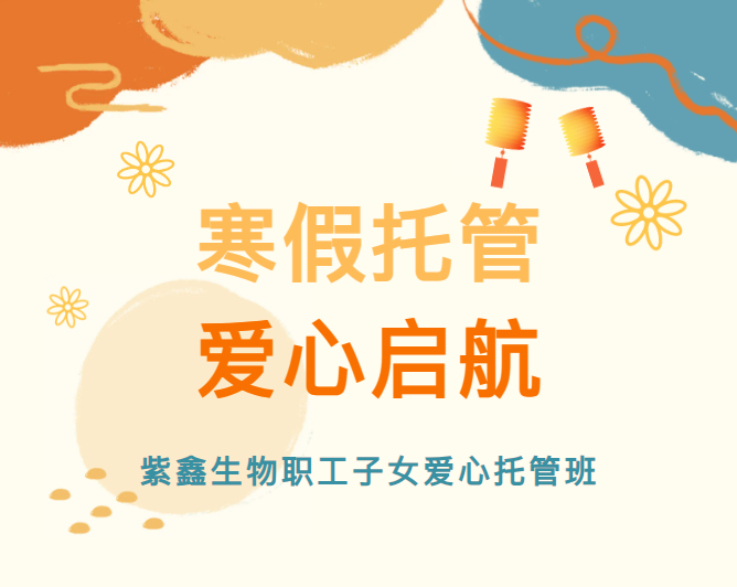 寒假托管，愛心啟航——紫鑫生物職工子女愛心托管班