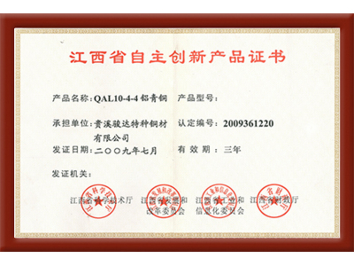 江西自主創(chuàng  )新產(chǎn)品證書(shū)